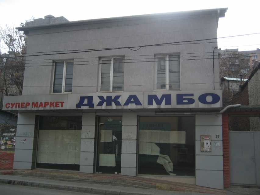 Магазин в ДУПНИЦА