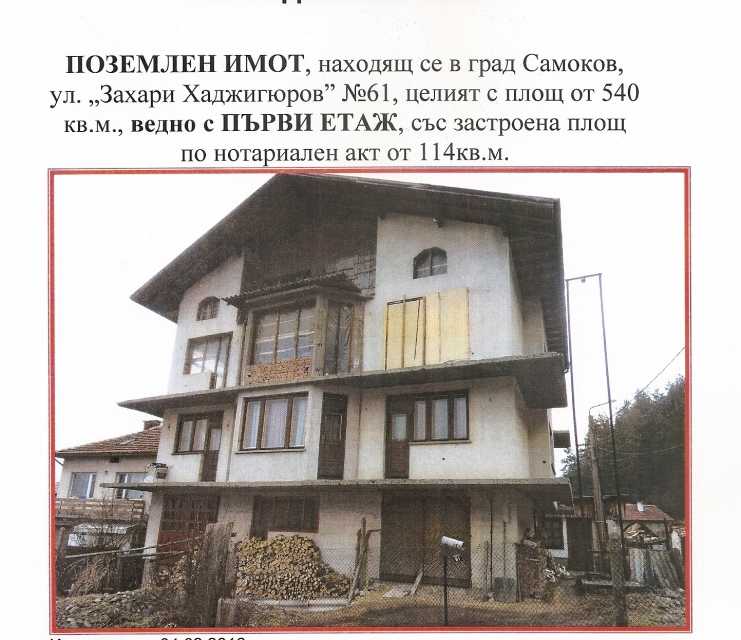 Етаж от къща САМОКОВ
