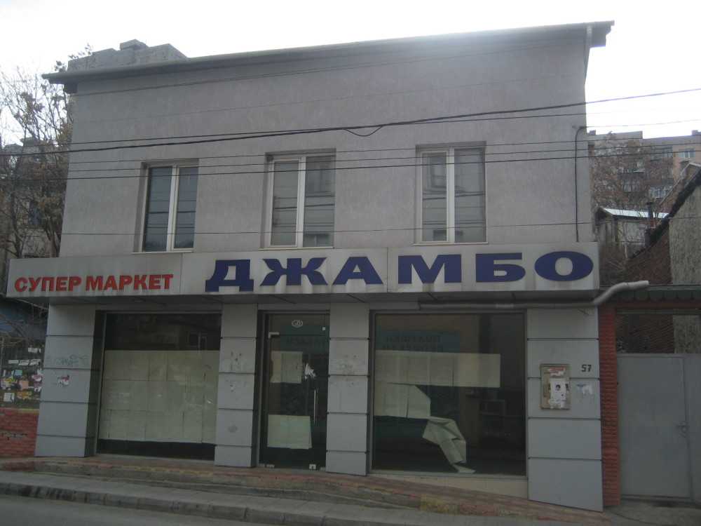 Магазин в гр. Дупница