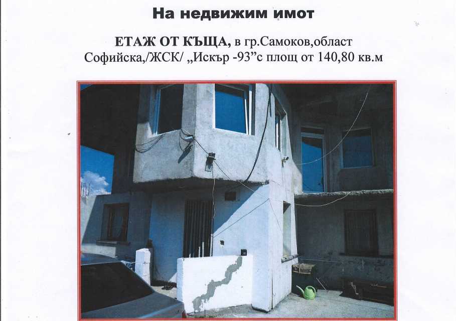 Етаж от къща в САМОКОВ