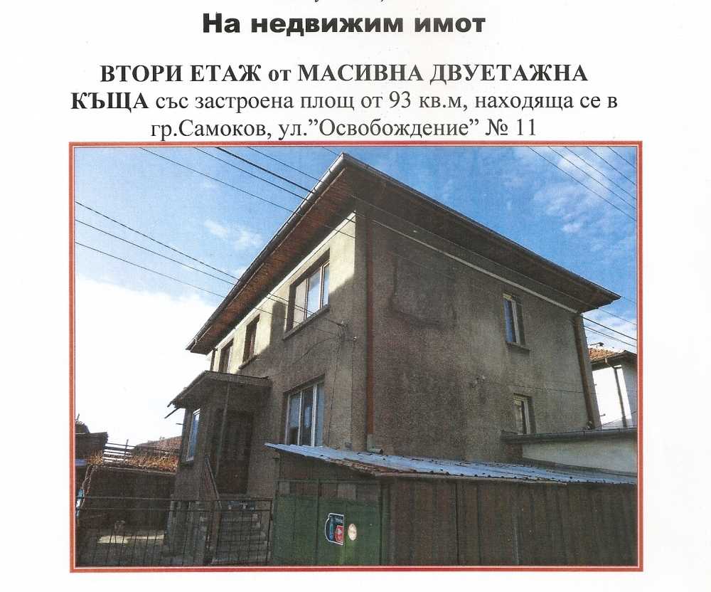 Етаж от къща в гр. Самоков