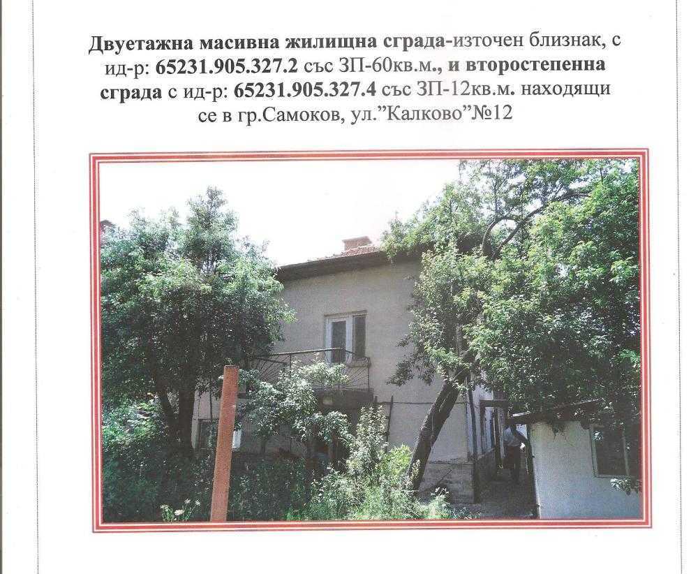 Къща в гр. Самоков