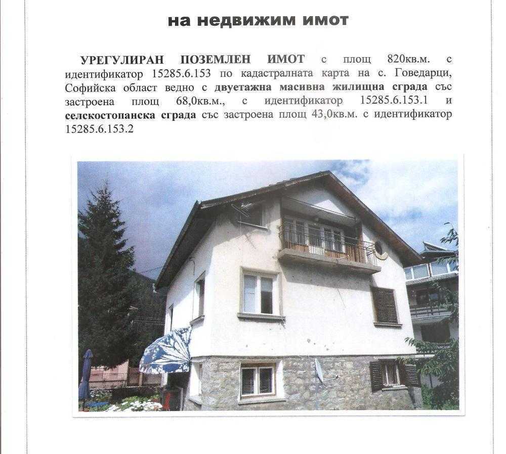 Парцел с къща Говедарци