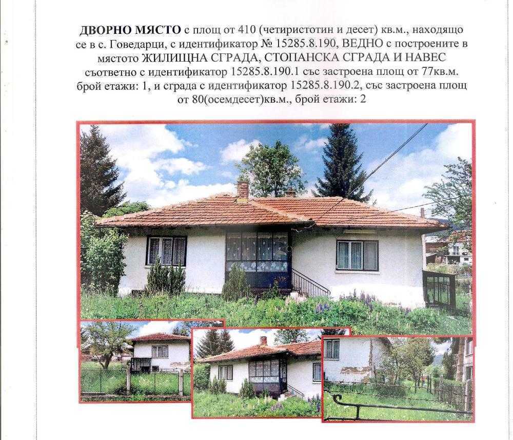 Парцел с къща Говедарци