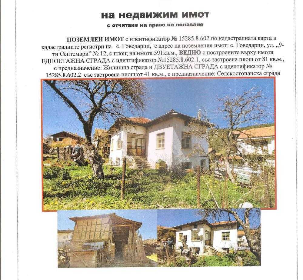 Къща с парцел Говедарци