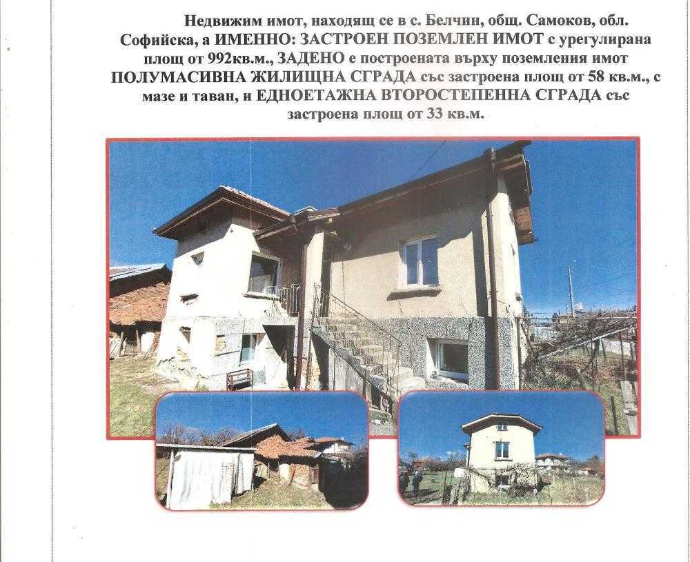Парцел с къща в Белчин, с. БЕЛЧИН, община Самоков, Соэийска област