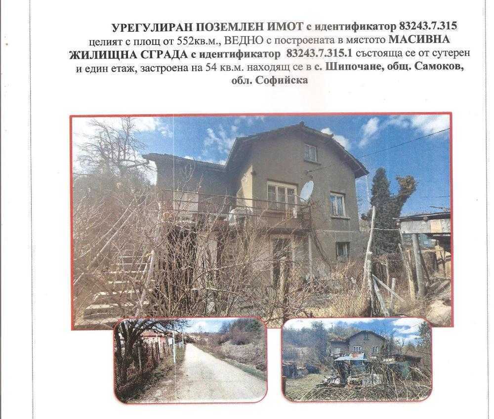 Парцел с къща в Шипочане, с. ШИПОЧАНЕ, община Самоков, Софийска област