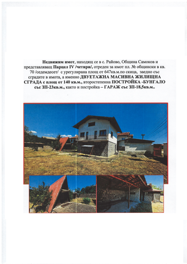 Парцел с къща в Райово, с. РАЙОВО, община Самоков