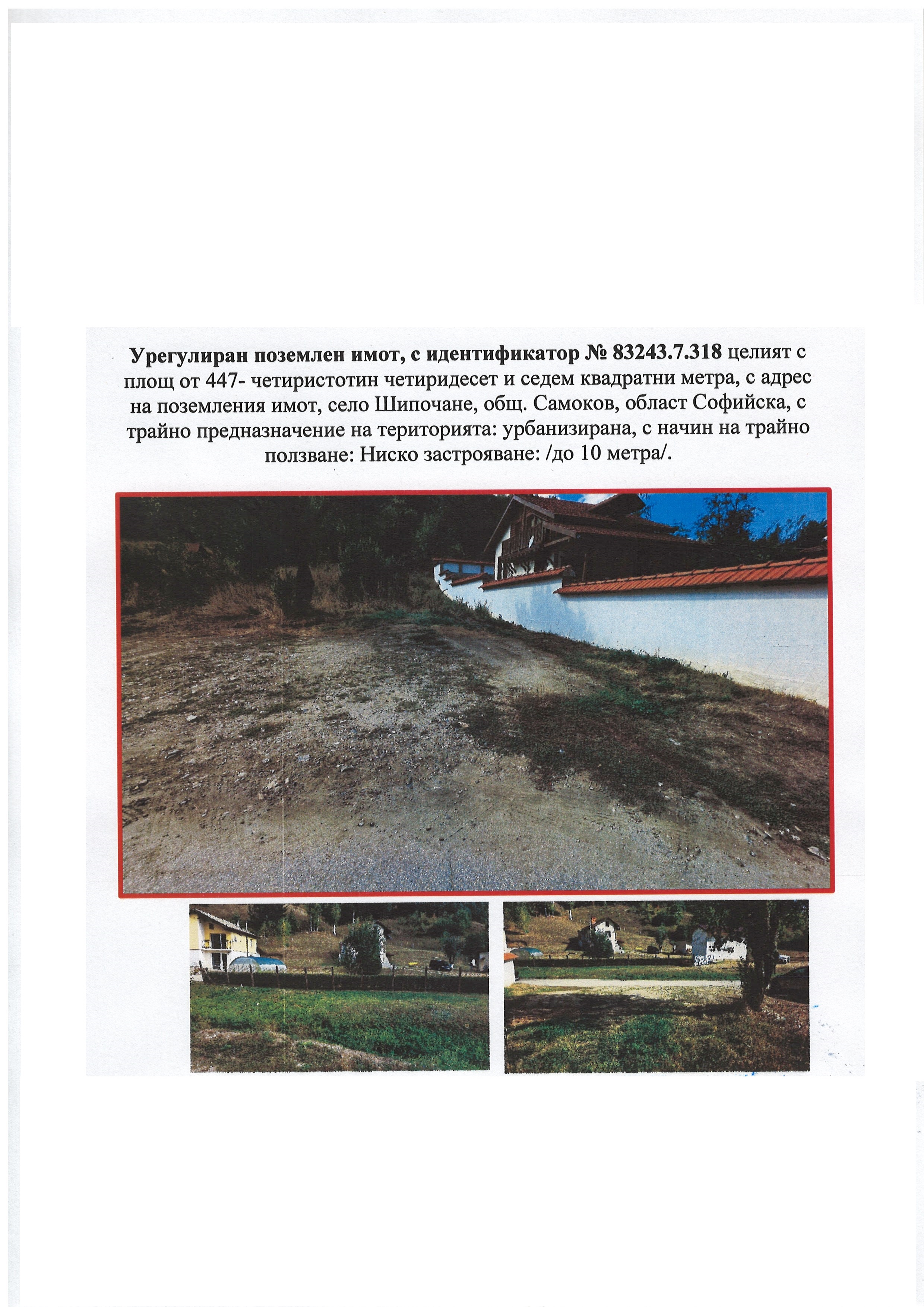Парцел в Шипочане, с. ШИПОЧАНЕ, община Самоков, Софийска област